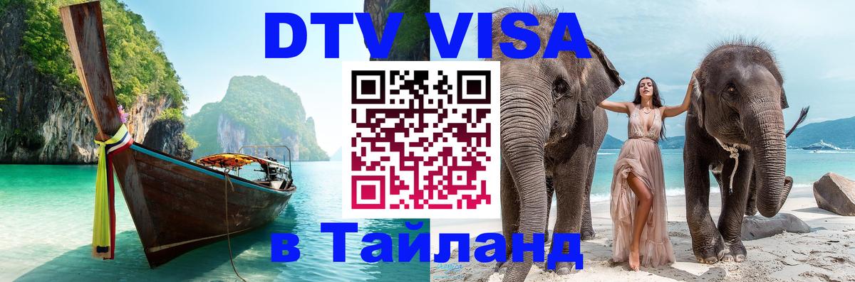 ДТВ виза в Таиланд 