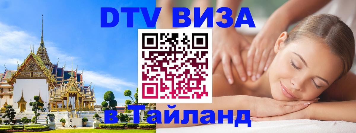 Долгосрочная виза DTV в Тайланд 